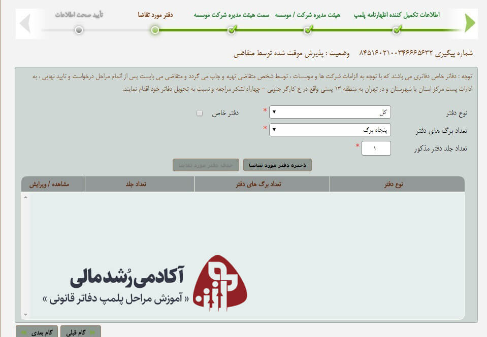 ثبت دفاتر مورد تقاضا جهت پلمپ دفاتر در سامانه ثبت شرکتها